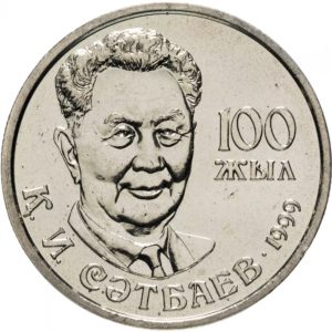 Казахстан 20 тенге 1999 год 100 лет со дня рождения Каныша И. Сатпаева