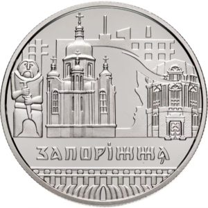 Украина 5 гривен 2020 год Славный город Запорожье