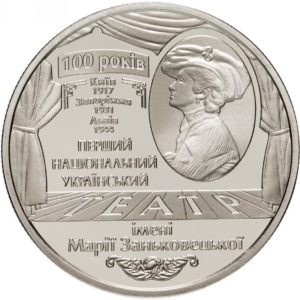 Украина 5 гривен 2017 год 100 лет Национальному академическому украинскому драматическому театру имени Марии Заньковецкой