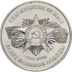 Казахстан 50 тенге 2005 год 60 лет Победы в ВОВ 1941-1945 г.
