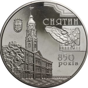 Украина 5 гривен 2008 год 850 лет г. Снятин