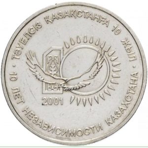 Казахстан 50 тенге 2001 год 10 лет независимости Казахстана