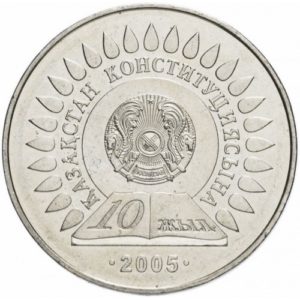 Казахстан 50 тенге 2005 год 10 лет принятия Конституции