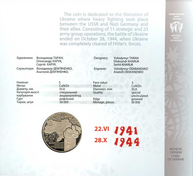 Украина 5 гривен 2014 год 70 лет освобождения Украины от фашистских захватчиков в сувенирной упаковке — изображение 3