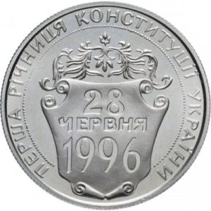 Украина 2 гривны 1997 год Первая годовщина Конституции Украины