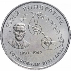 Украина 2 гривны 1997 год Юрий Кондратюк