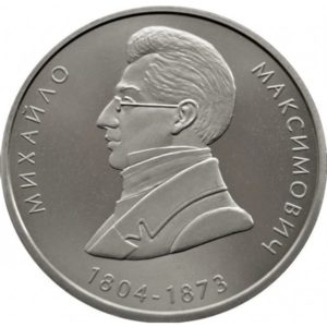 Украина 2 гривны 2004 год Михаил Максимович