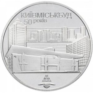 Украина 2 гривны 2005 год 50 лет Киевгорстрою