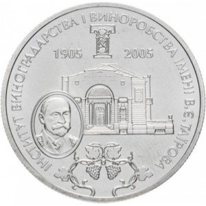 Украина 2 гривны 2005 год 100 лет со дня основания Института виноградарства и виноделия имени В. Е. Таирова