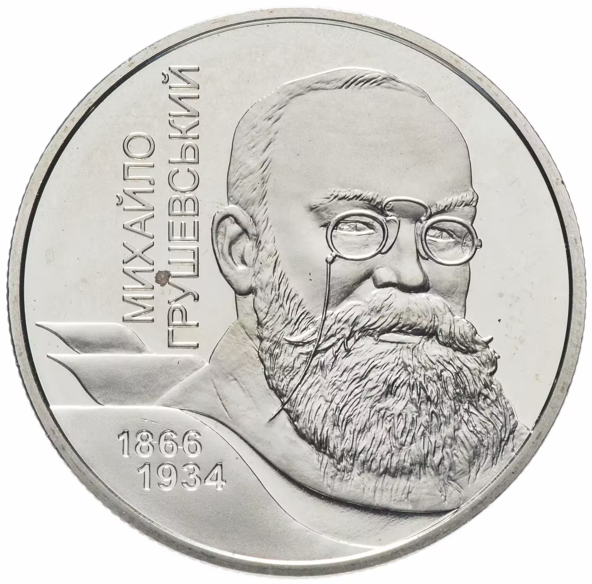 Украина 2 гривны 2006 год Михаил Грушевский