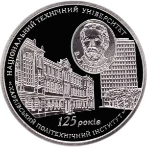 Украина 2 гривны 2010 год 125 лет Национальному техническому университету Харьковский политехнический институт