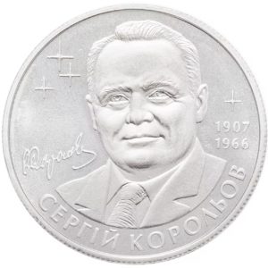 Украина 2 гривны 2007 год Сергей Королев