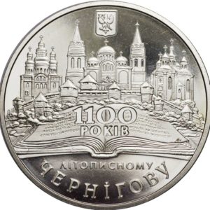 Украина 5 гривен 2007 год 1100 лет летописному Чернигову