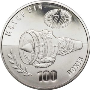 Украина 5 гривен 2007 год 100 лет Мотор-Сичи