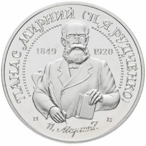 Украина 2 гривны 1999 год Панас Мирный