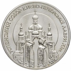 Украина 5 гривен 1998 год Успенский собор Киево-Печерской лавры