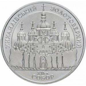 Украина 5 гривен 1998 год Михайловский Златоверхий собор