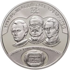 Украина 5 гривен 2020 год 175 лет создания Кирилло-Мефодиевского общества