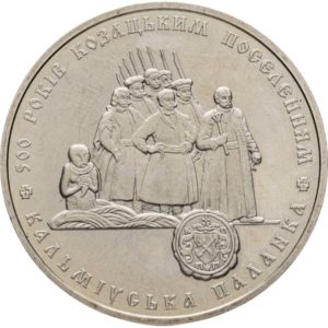 Украина 5 гривен 2005 год 500 лет казачьим поселениям