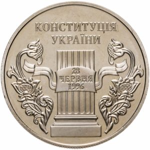 Украина 5 гривен 2006 год 10 лет Конституции Украины