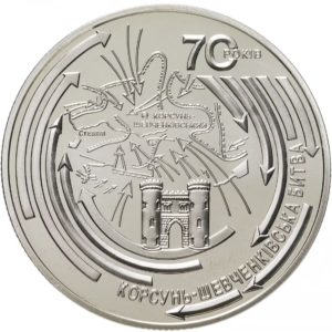 Украина 5 гривен 2014 год Корсунь-Шевченковская битва (к 70-летию освобождения Украины от фашистских захватчиков)