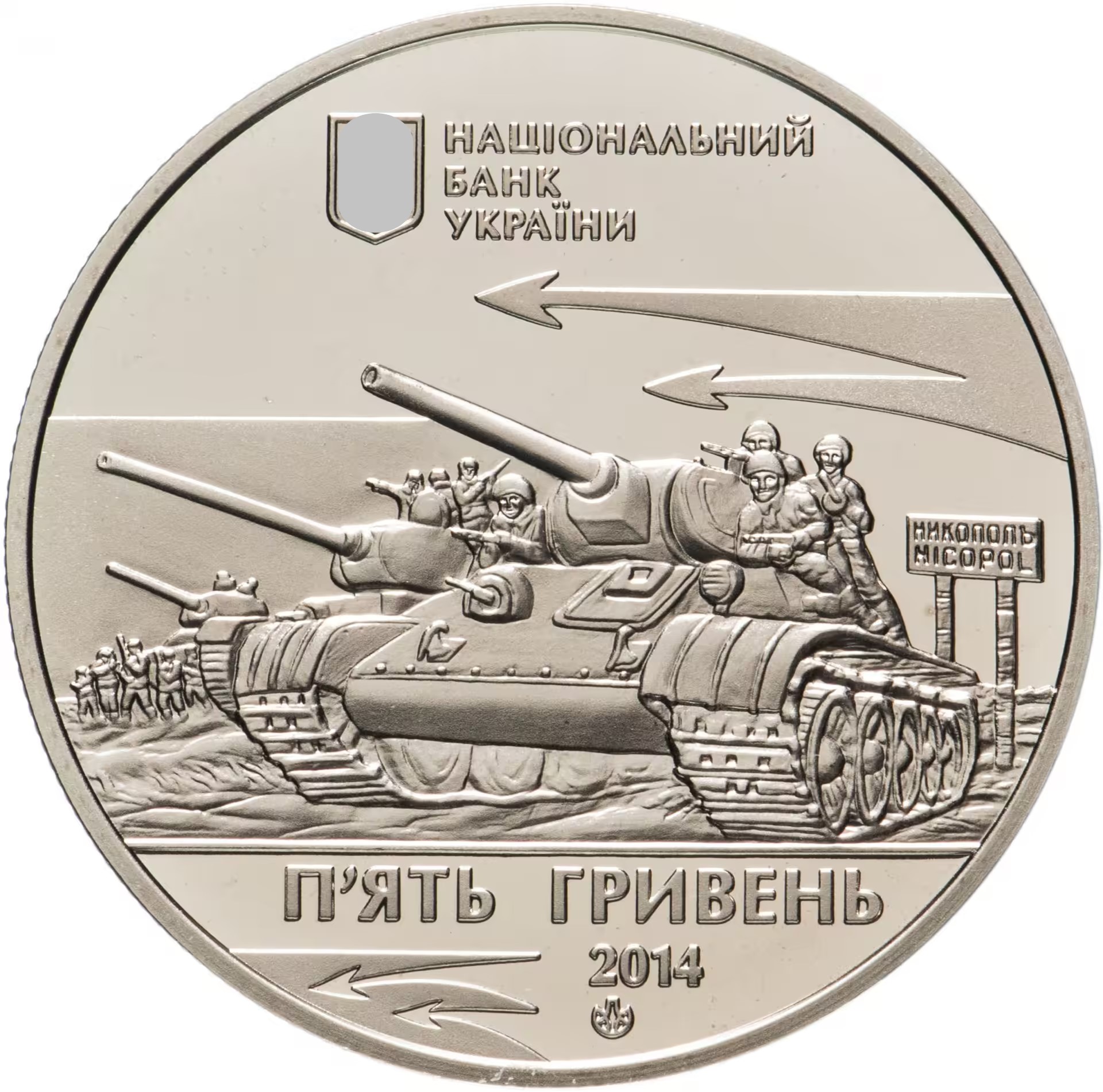 Украина 5 гривен 2014 год Освобождение Никополя от фашистских захватчиков — изображение 2
