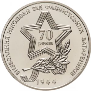 Украина 5 гривен 2014 год Освобождение Никополя от фашистских захватчиков