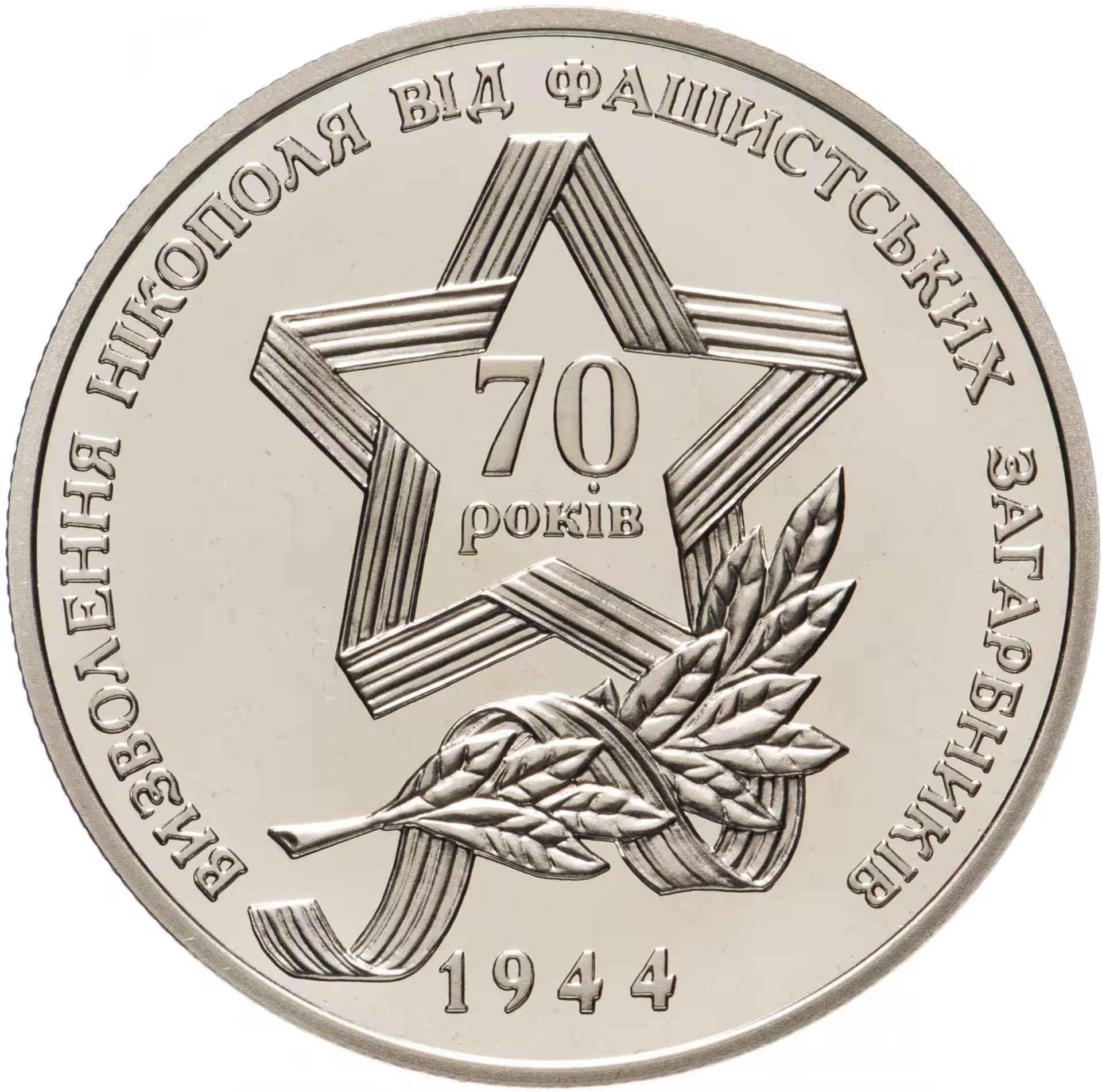 Украина 5 гривен 2014 год Освобождение Никополя от фашистских захватчиков