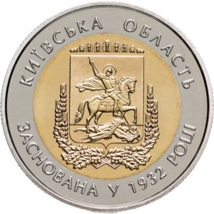 Украина 5 гривен 2017 год 85 лет Киевской области (биметалл)