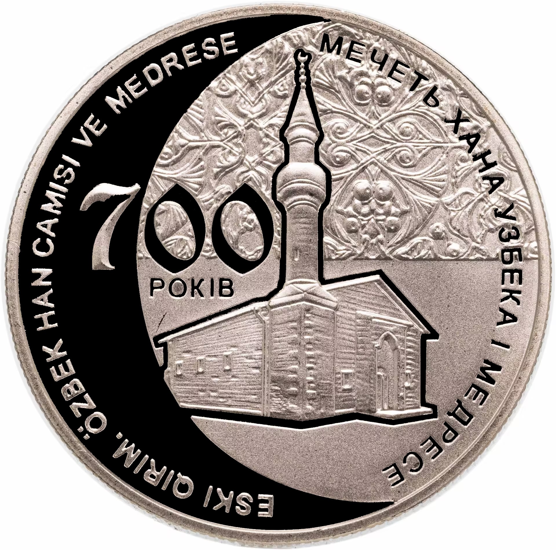 Украина 5 гривен 2014 год 700 лет мечети хана Узбека и медресе