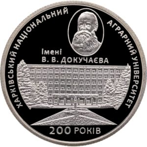 Украина 2 гривны 2016 год 200 лет Харьковскому национальному аграрному университету имени. В. Докучаева