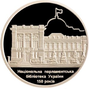 Украина 5 гривен 2016 год 150 лет Национальной парламентской библиотеке Украины