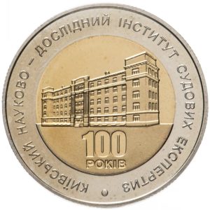 Украина 5 гривен 2013 год 100 лет Киевскому научно-исследовательскому институту судебных экспертиз (биметалл)
