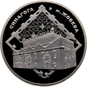 Украина 5 гривен 2012 год Синагога в Жовкве