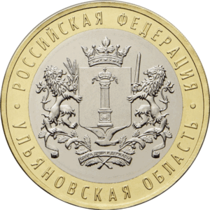 Россия 10 рублей 2017 год UNC Ульяновская область