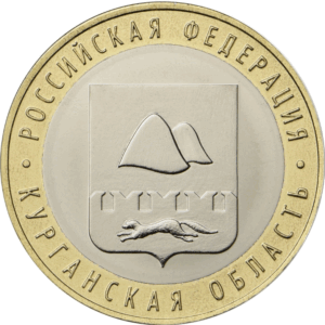 Россия 10 рублей 2018 год UNC Курганская область