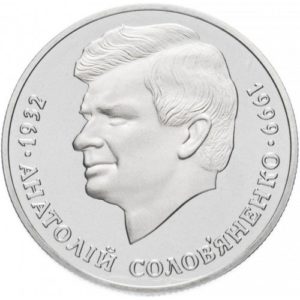 Украина 2 гривны 1999 год Анатолий Соловьяненко