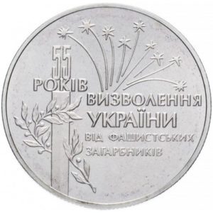Украина 2 гривны 1999 год 55 лет освобождению Украины от фашистских захватчиков