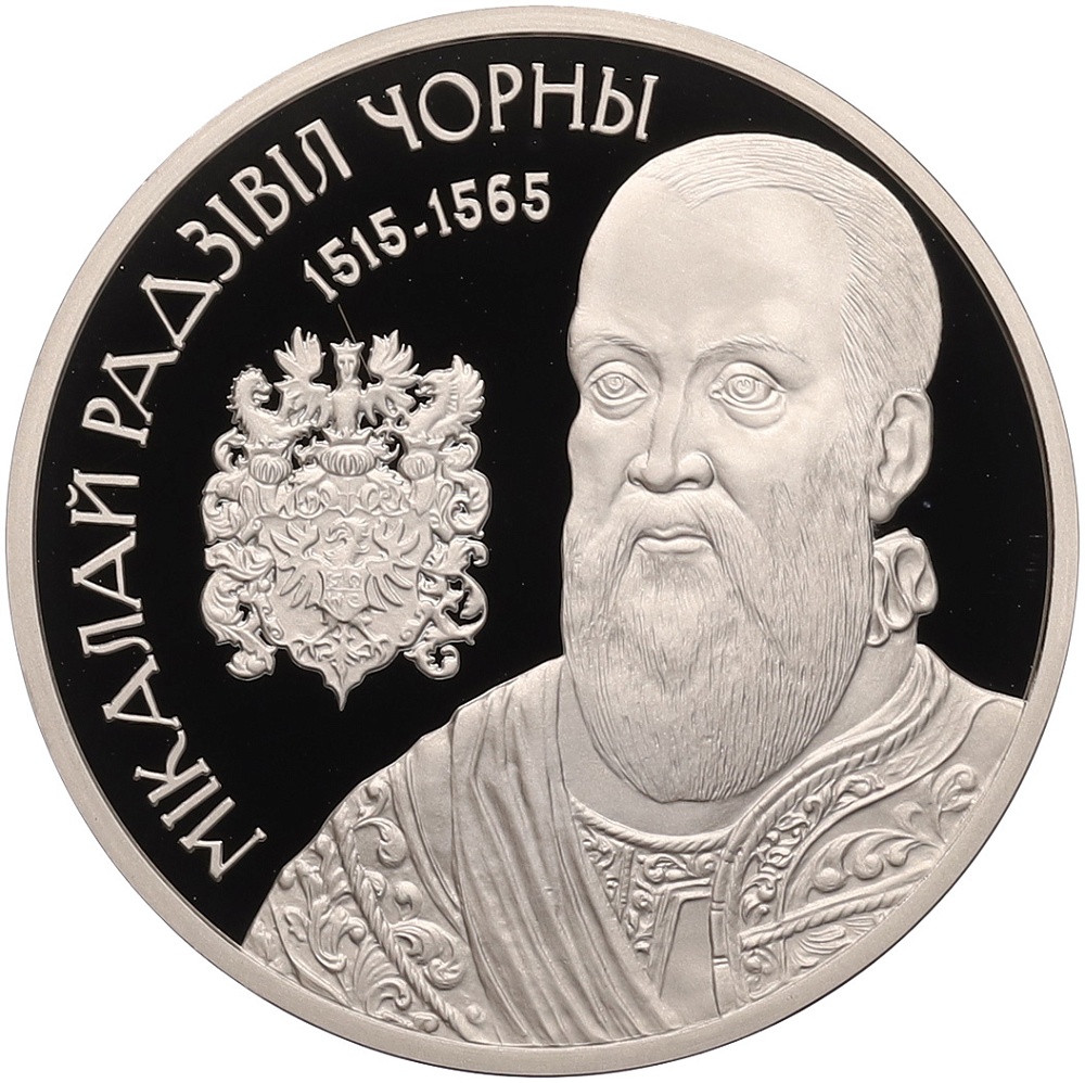 Беларусь 1 рубль 2015 год Николай Радзивилл Черный