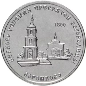 Приднестровье 1 рубль 2021 год Церковь Успения Пресвятой Богородицы с. Воронково
