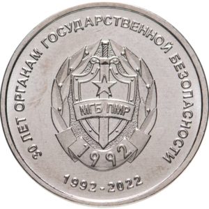 Приднестровье 1 рубль 2021 год 30 лет органам государственной безопасности