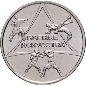 Приднестровье 1 рубль 2021 год Боевые искусства