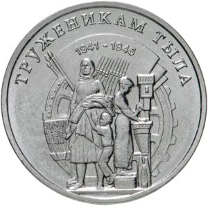 Приднестровье 3 рубля 2023 год Труженики тыла