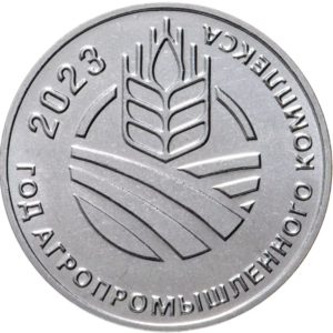 Приднестровье 25 рублей 2023 год UNC Год агропромышленного комплекса