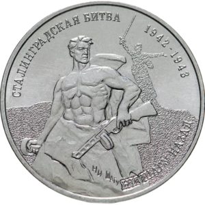 Приднестровье 25 рублей 2023 год UNC 80 лет Сталинградской битве