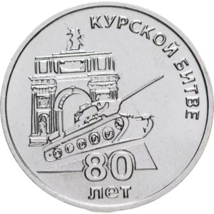 Приднестровье 25 рублей 2023 год UNC 80 лет Курской битве