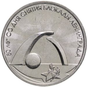 Приднестровье 3 рубля 2024 год 80 лет со дня снятия блокады Ленинграда