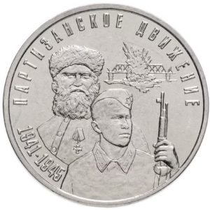 Приднестровье 3 рубля 2024 год Партизанское движение в годы ВОВ