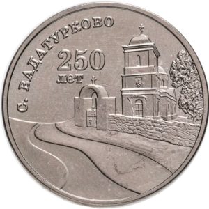 Приднестровье 3 рубля 2024 год 250-летие села Вадатурково