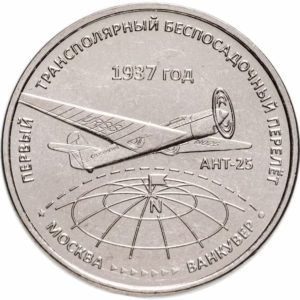 Приднестровье 3 рубля 2024 год Первый трансполярный беспосадочный перелёт. 1937 год